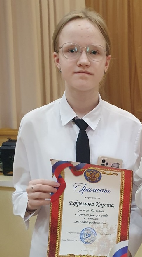 Ефремова Карина.