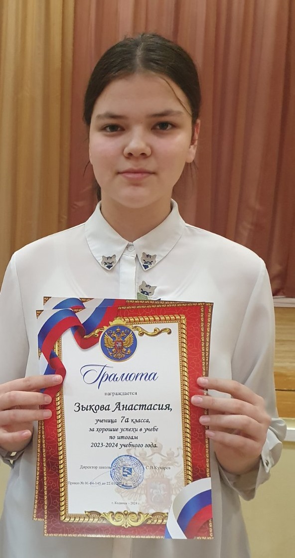 Зыкова Анастасия.
