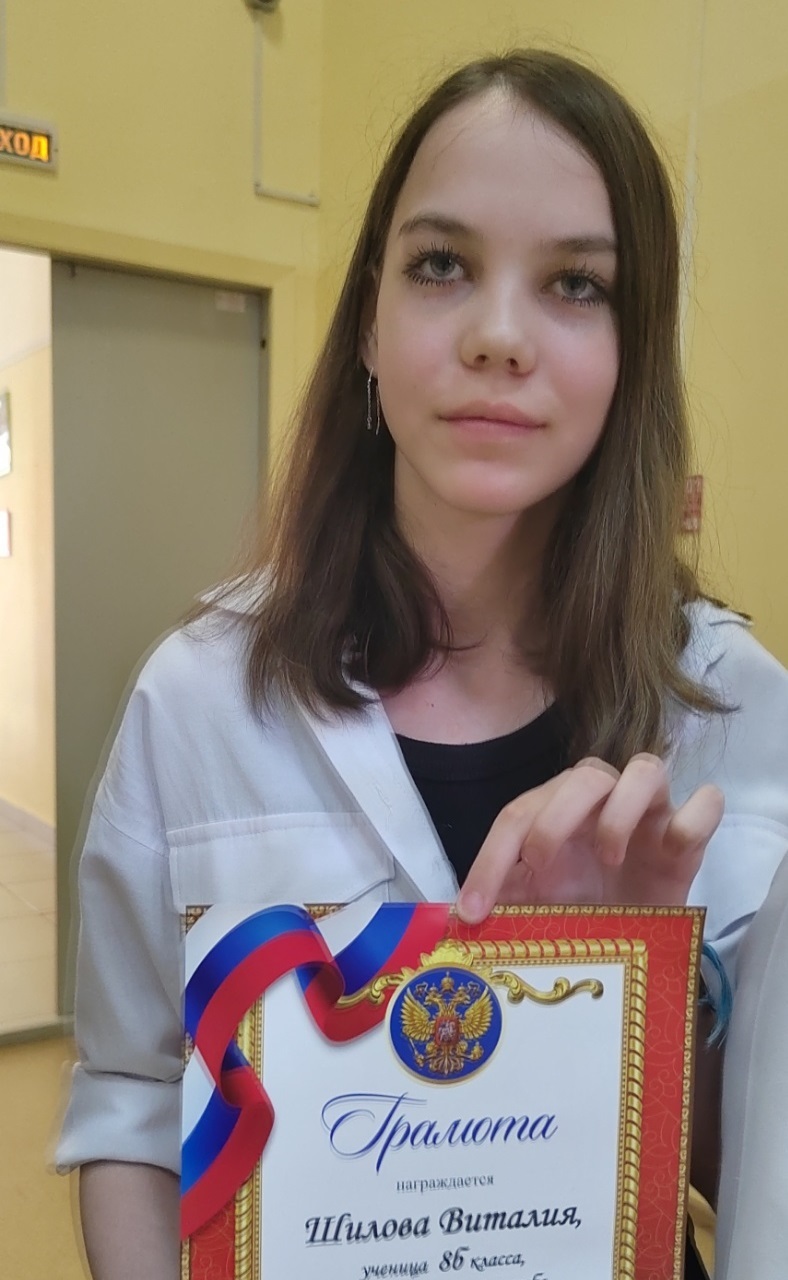 Шилова Виталина.