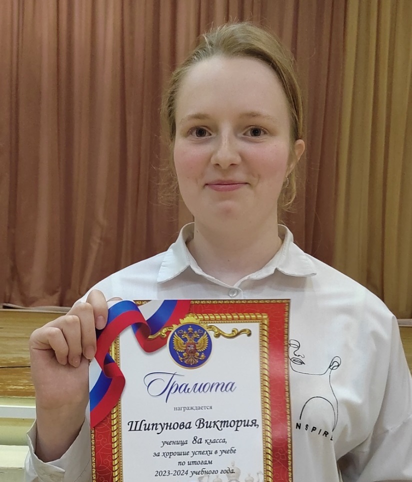 Шипунова Виктория.