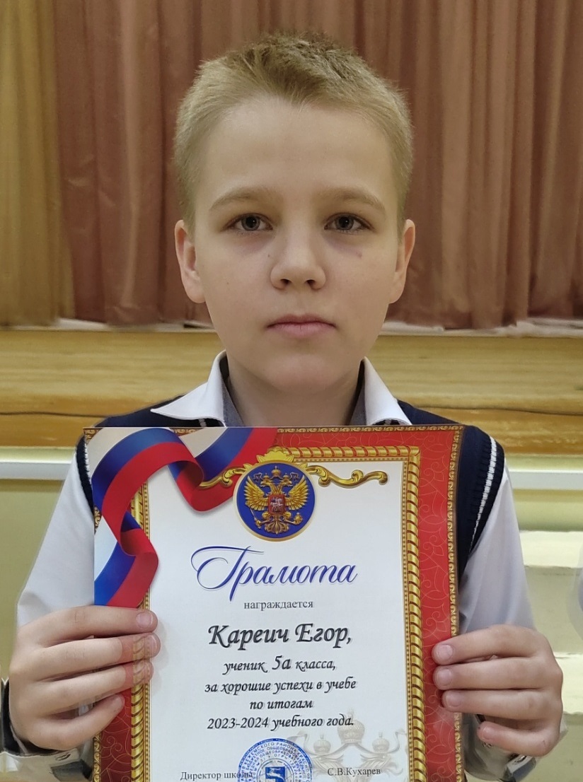 Кареич Егор.