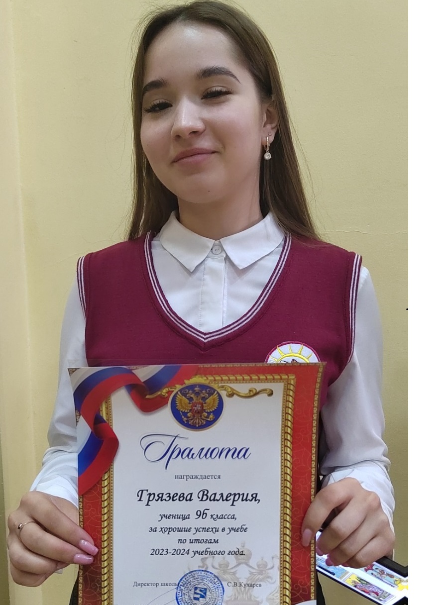 Грязева Валерия.