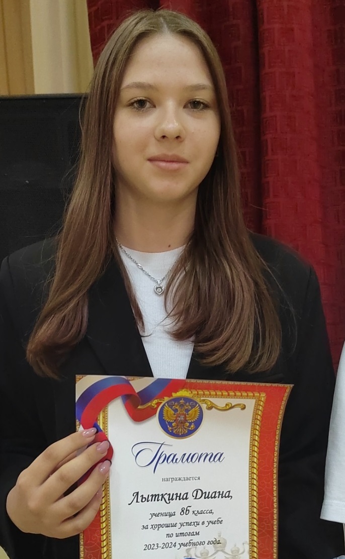 Лыткина Диана.