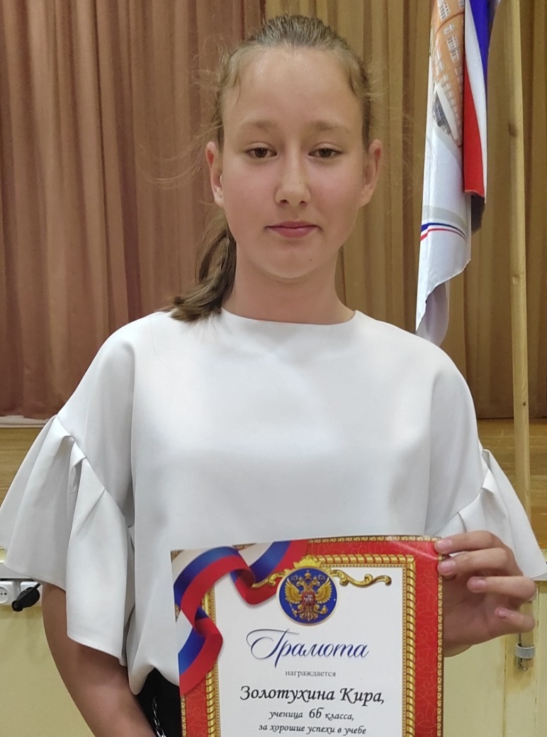Золотухина Кира.