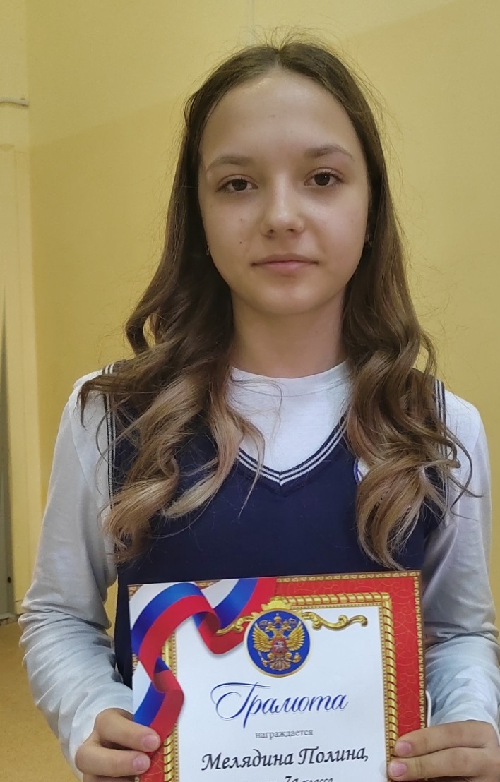 Мелядина Полина.