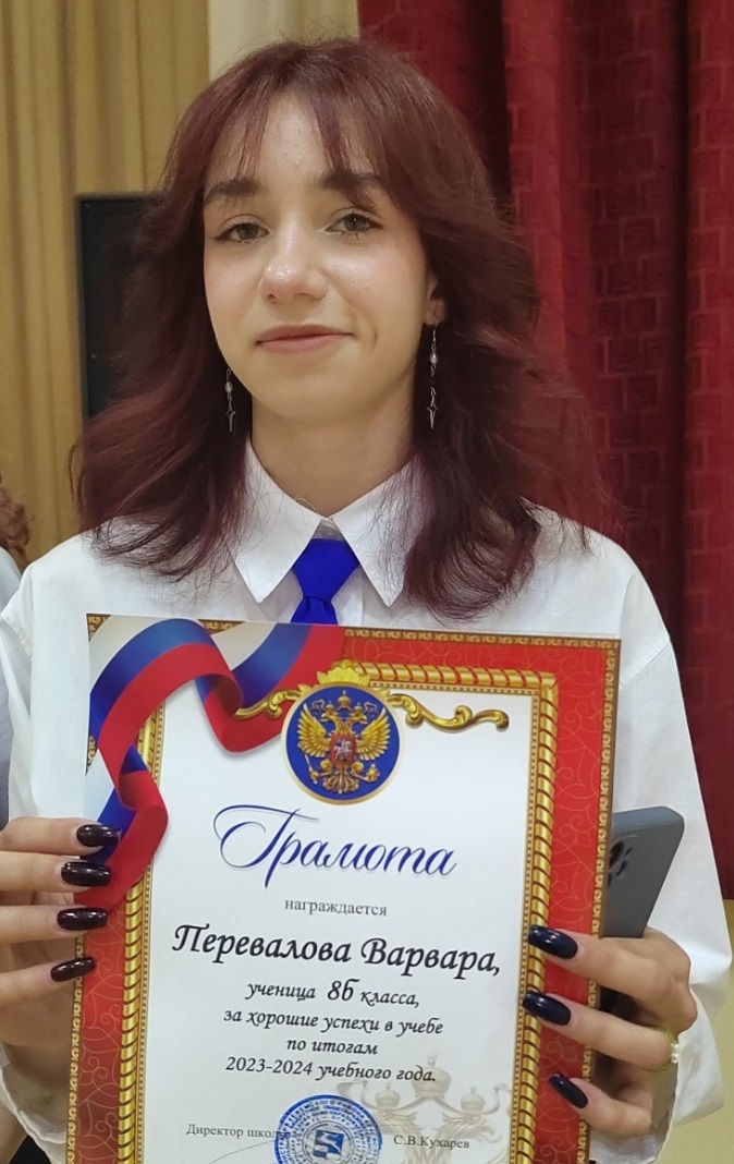Перевалова Варвара.
