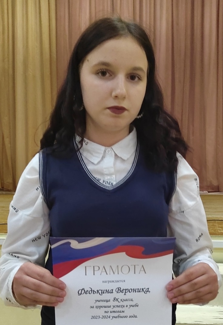 Федькина Вероника.
