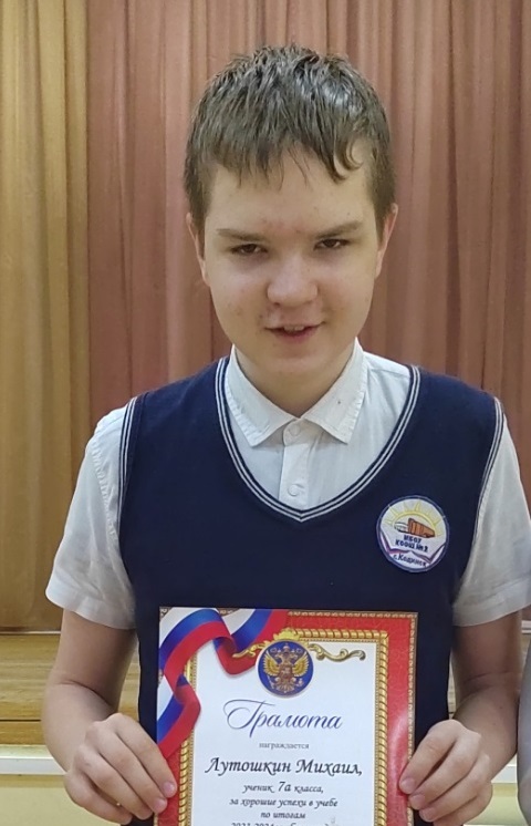 Лутошкин Михаил.