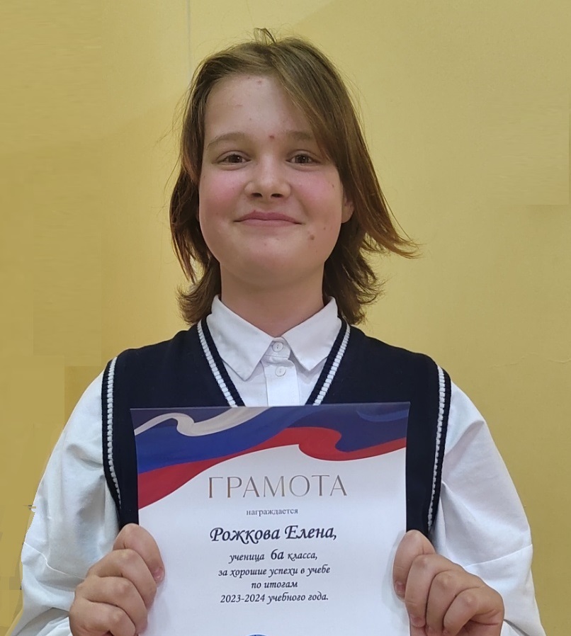 Рожкова Елена.