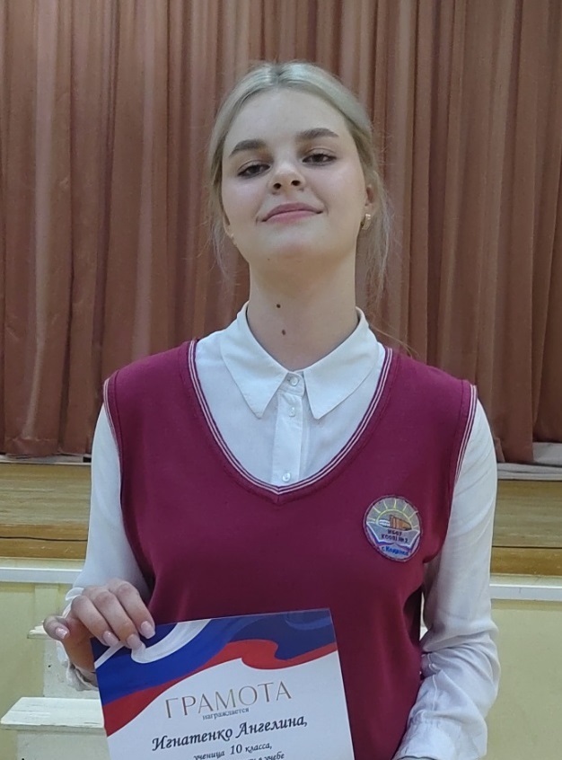 Игнотенко Ангелина.