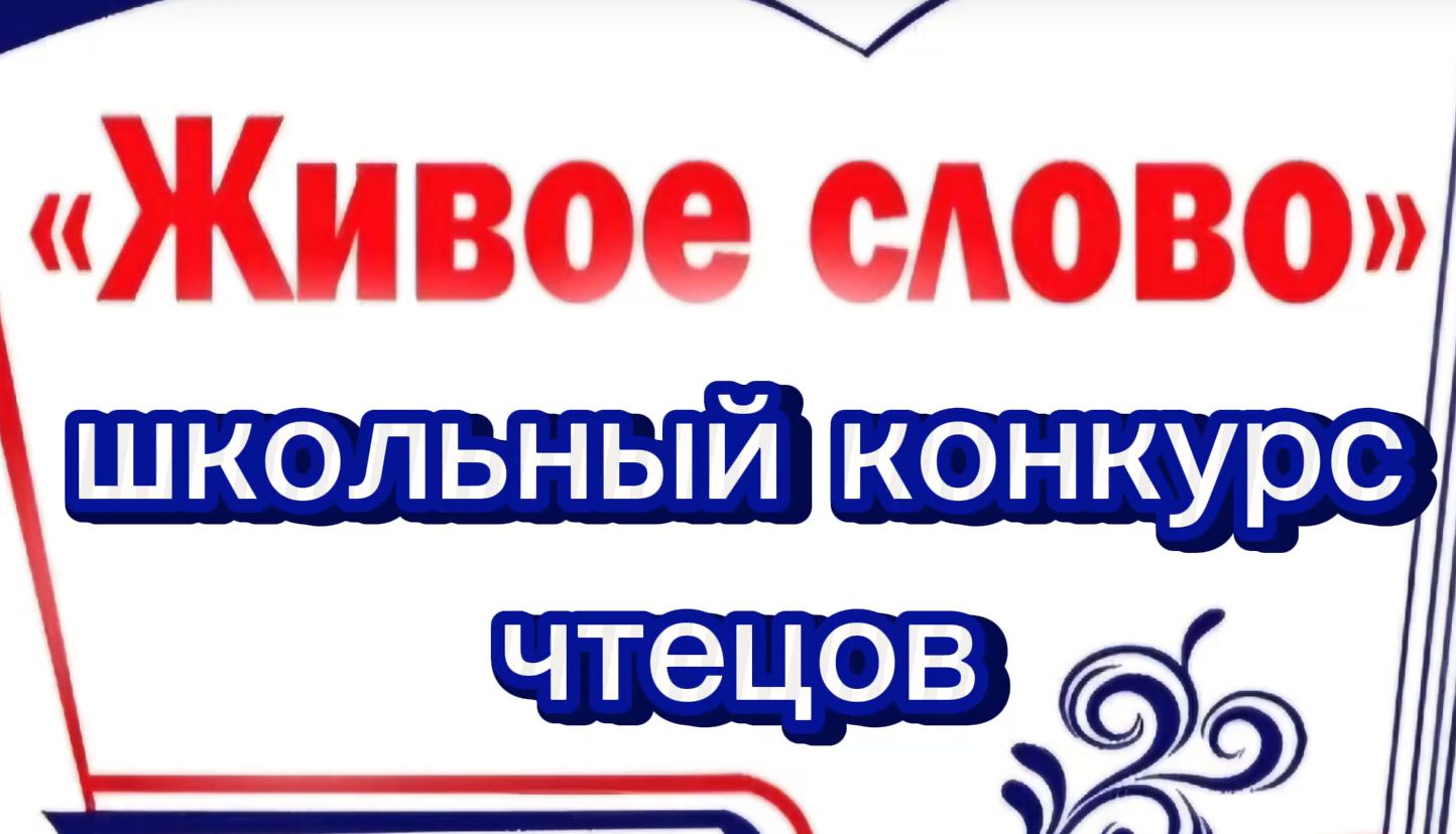 Конкурс чтецов 2025 год.