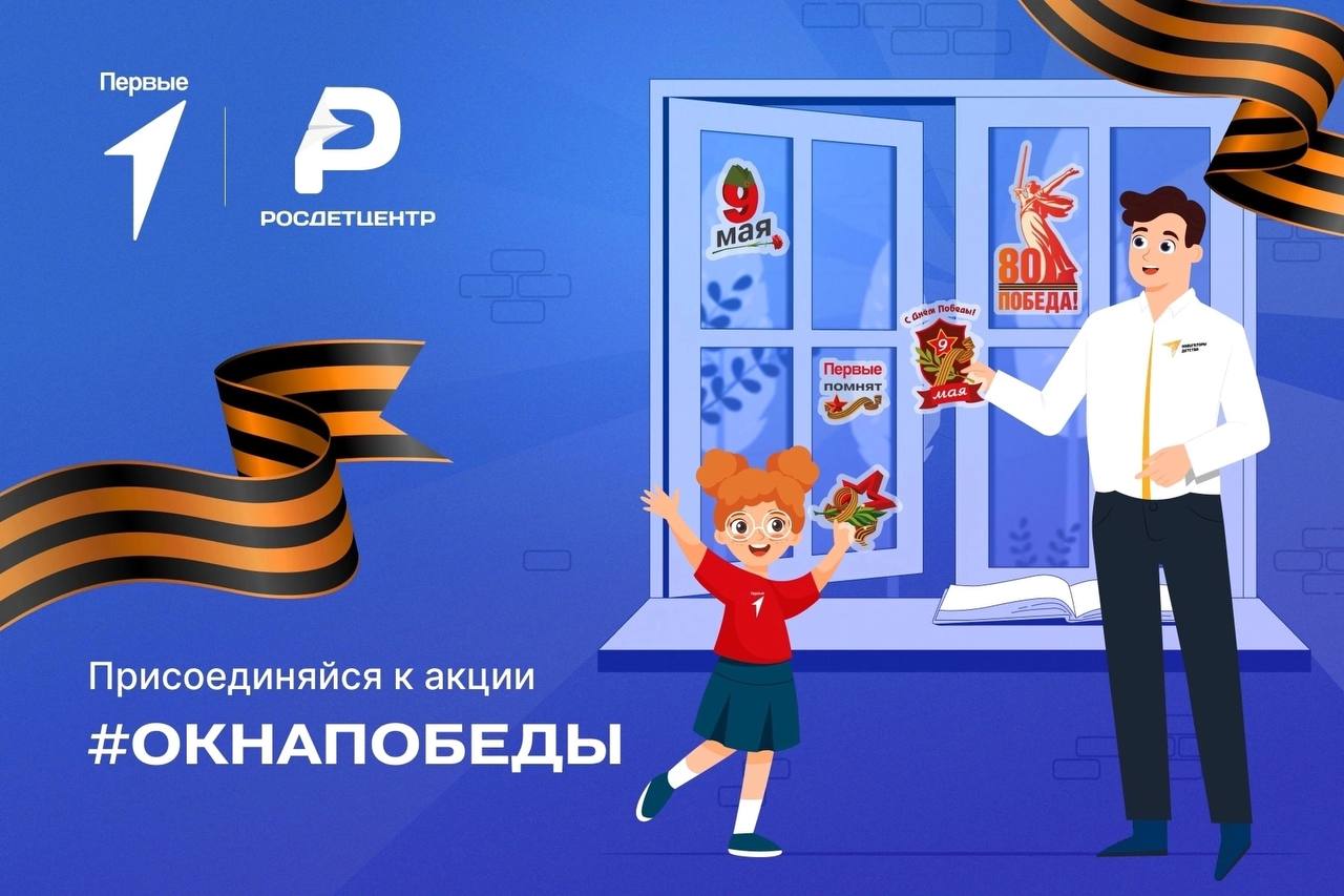 Всероссийская акция «Окна Победы».