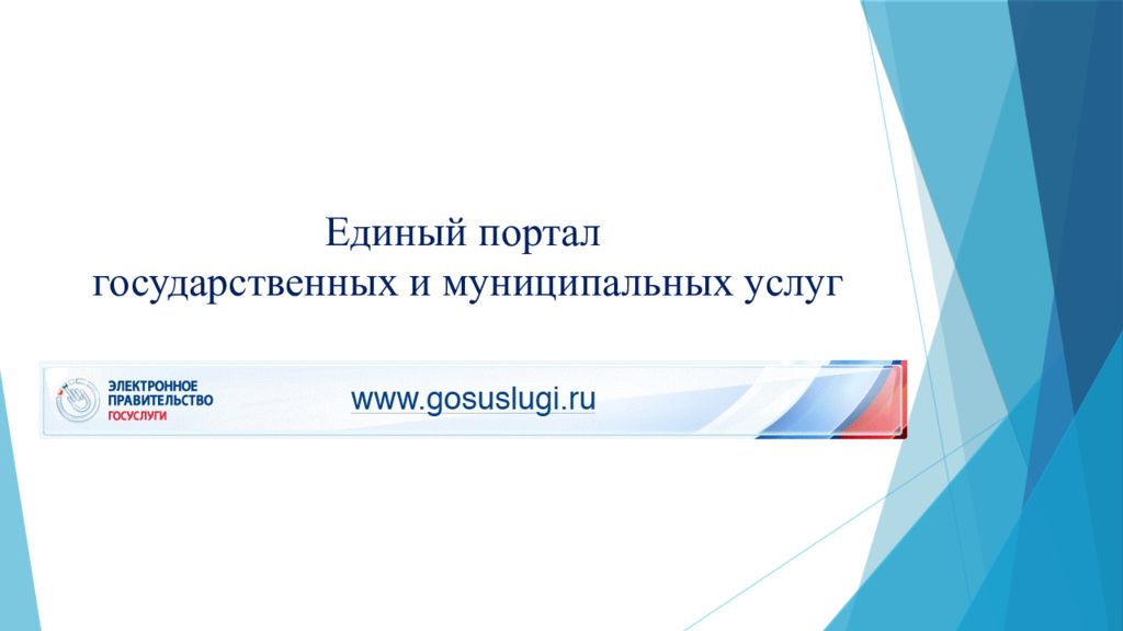 Единый портал государственных и муниципальных услуг (функций).