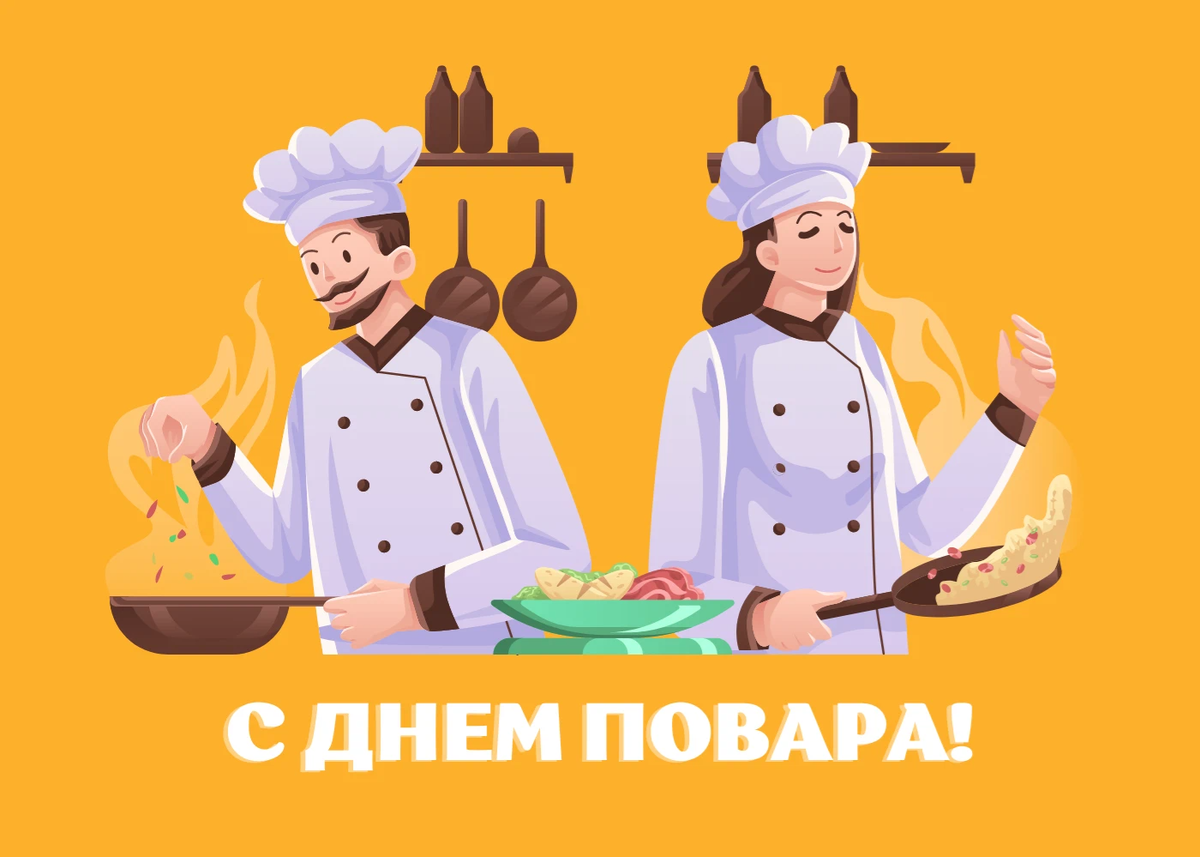 День повара 2024.