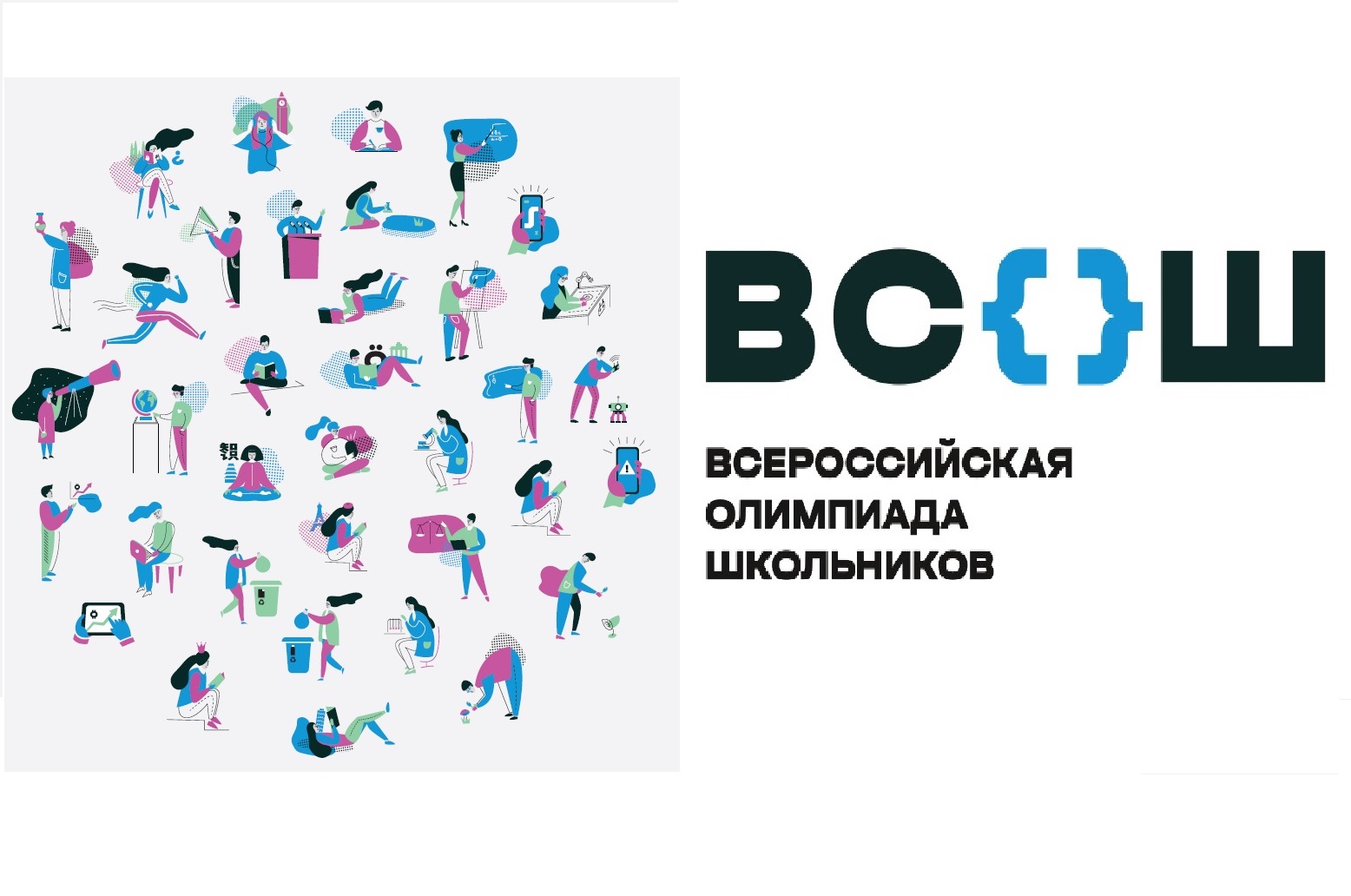 Всероссийская олимпиада школьников - школьный этап.